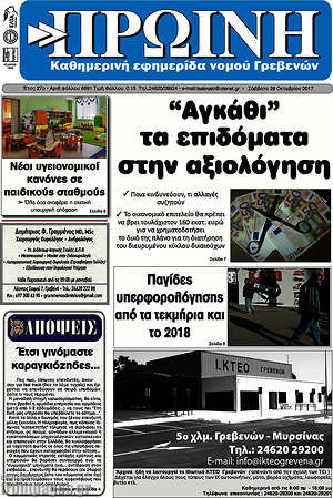 Πρωτοσέλιδο Πρωινή Γρεβενών