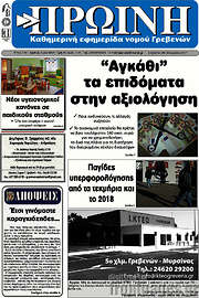 /Πρωινή Γρεβενών