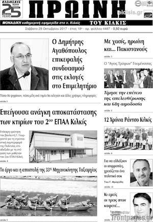 Πρωτοσέλιδο Πρωινή του Κιλκίς