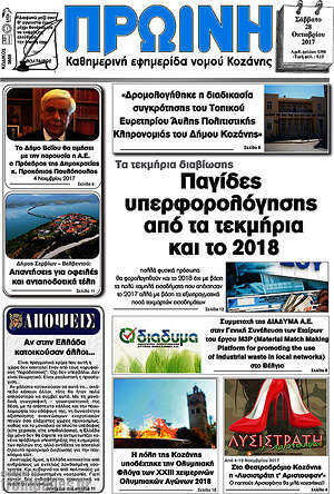 Πρωτοσέλιδο Πρωινή Κοζάνης