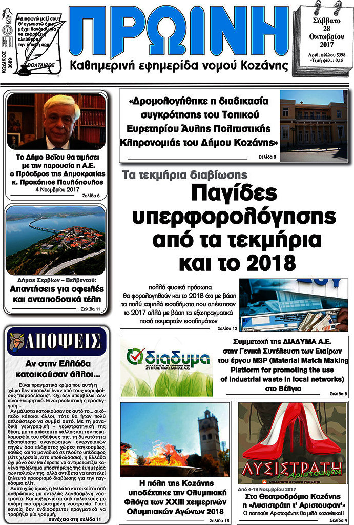 Πρωινή Κοζάνης