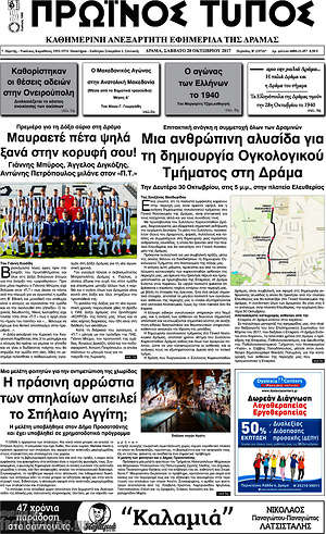Πρωτοσέλιδο Πρωινός Τύπος Δράμας