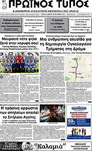 /Πρωινός Τύπος Δράμας
