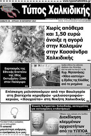 Πρωτοσέλιδο Τύπος Χαλκιδικής