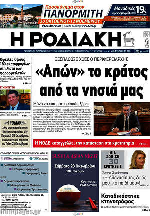 Πρωτοσέλιδο Η Ροδιακή