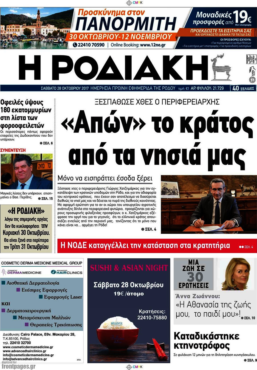 Η Ροδιακή