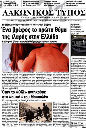 Πρωτοσέλιδο Λακωνικός Τύπος