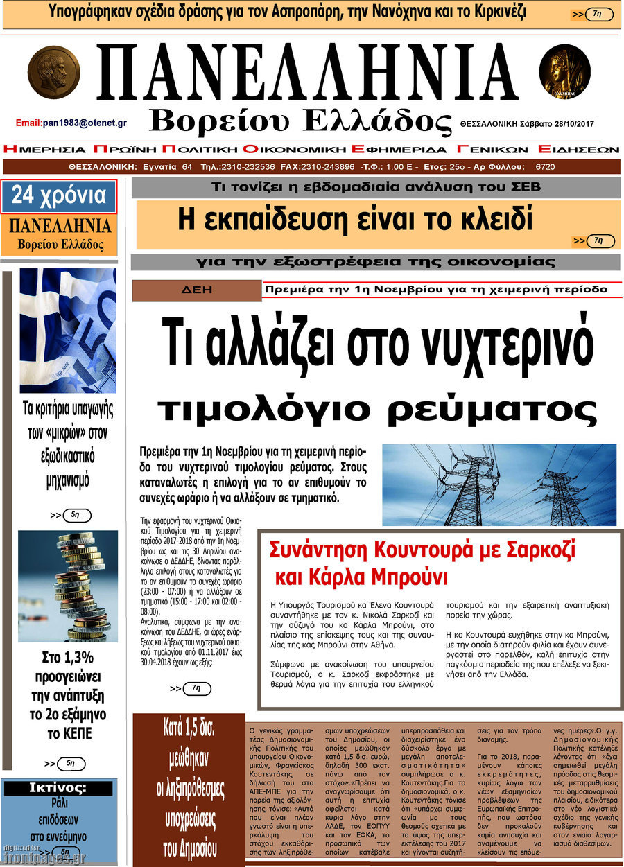 Πανελλήνια Β. Ελλάδος