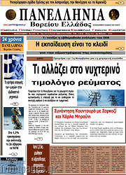 /Πανελλήνια Β. Ελλάδος