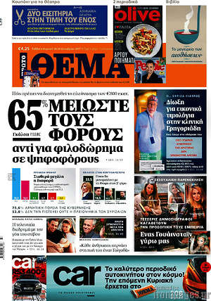 Πρώτο Θέμα: 65% μειώστε τους φόρους αντί για φιλοδώρημα σε ψηφοφόρους