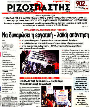 Ριζοσπάστης: Να δυναμώσει η εργατική - λαϊκή απάντηση