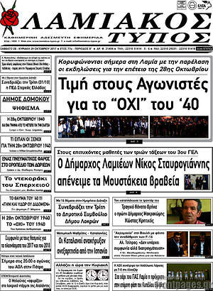 Πρωτοσέλιδο Λαμιακός Τύπος