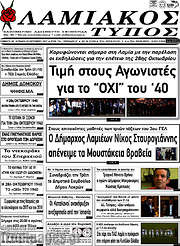 /Λαμιακός Τύπος