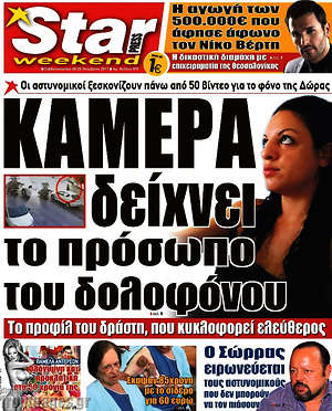 Πρωτοσέλιδο εφημερίδας Star press - protoselida