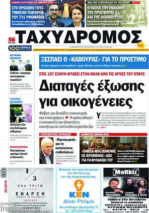 Πρωτοσέλιδο Ταχυδρόμος