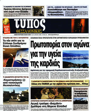 Πρωτοσέλιδο εφημερίδας Τύπος Θεσσαλονίκης - protoselida
