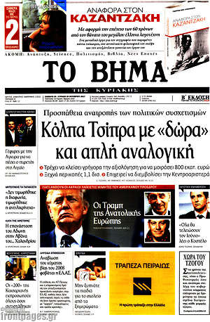 Το Βήμα: Κόλπα Τσίπρα με "δώρα" και απλή αναλογική