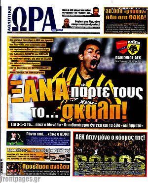 Πρωτοσέλιδο εφημερίδας Η Ώρα των Σπορ - protoselida