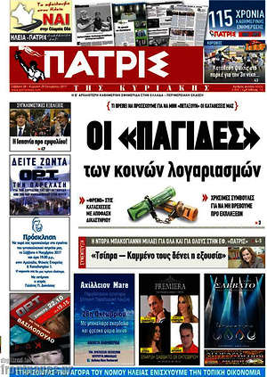 Πρωτοσέλιδο Πατρίς
