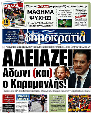 Δημοκρατία: Αδειάζει Άδωνι (και) ο Καραμανλής!