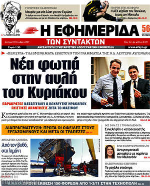 Η εφημερίδα των συντακτών: Νέα φωτιά στην αυλή του Κυριάκου