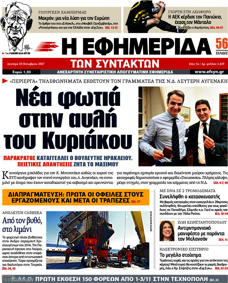 Η εφημερίδα των συντακτών