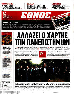 Έθνος: Αλλάζει ο χάρτης των πανεπιστημίων