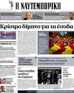 Η Ναυτεμπορική: Κρίσιμο δίμηνο για τα έσοδα