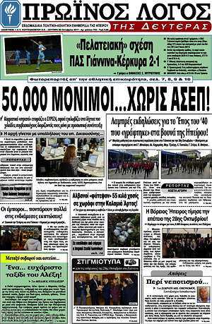 Πρωτοσέλιδο Πρωινός Λόγος
