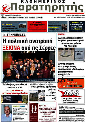 Πρωτοσέλιδο Παρατηρητής