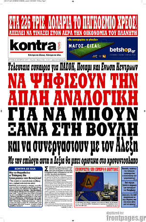 Kontra News: Να ψηφίσουν την απλή αναλογική για να μπουν ξανά στη βουλή και να συνεργαστούν με Αλέξη