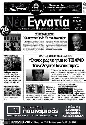 Πρωτοσέλιδο Νέα Εγνατία