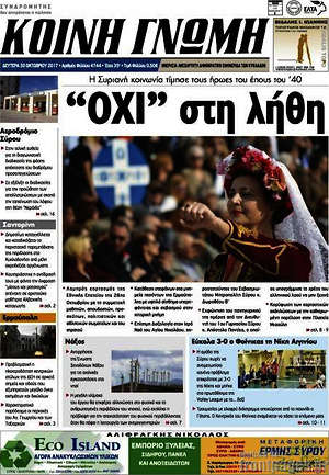 Πρωτοσέλιδο Κοινή Γνώμη