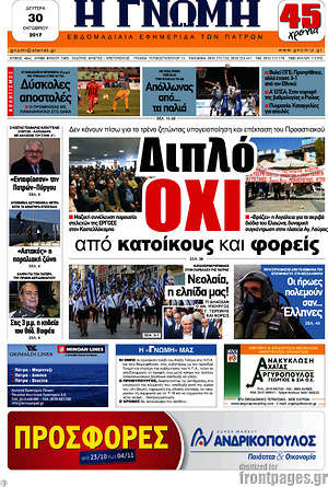 Πρωτοσέλιδο Η Γνώμη