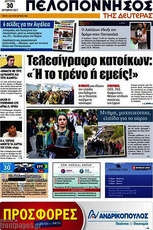 Πρωτοσέλιδο Πελοπόννησος