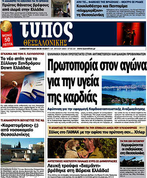 Πρωτοσέλιδο εφημερίδας Τύπος Θεσσαλονίκης - protoselida