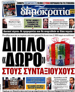 Δημοκρατία: Διπλό "δώρο" στους συνταξιούχους