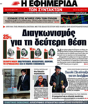 Η εφημερίδα των συντακτών: Διαγκωνισμός για τη δεύτερη θέση