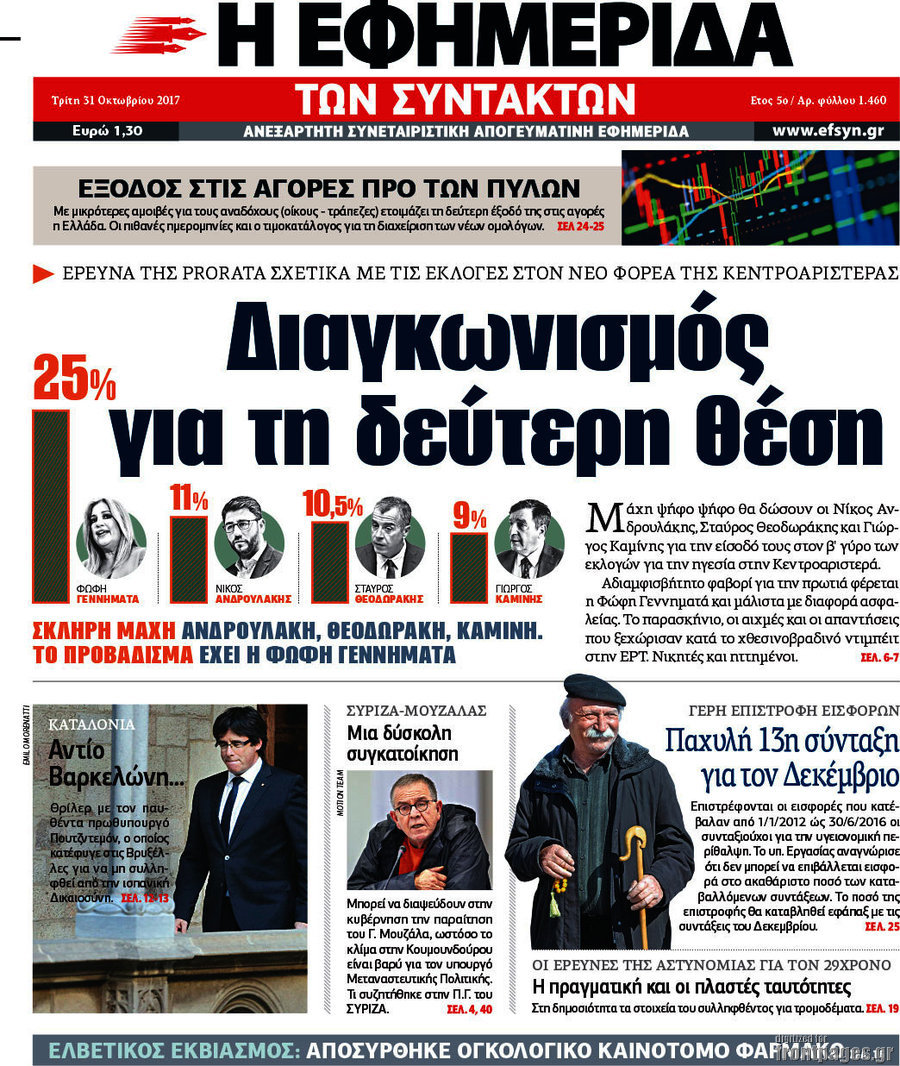 Η εφημερίδα των συντακτών