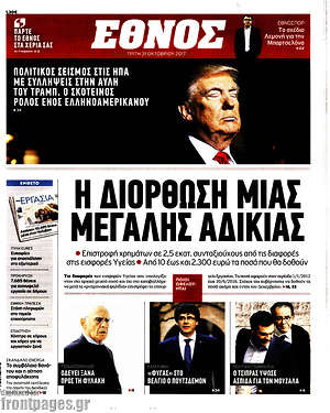 Έθνος: Η διόρθωση μιας μεγάλης αδικίας