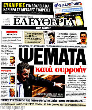 Ελευθερία: Ψέματα κατά συρροήν
