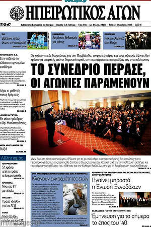 Πρωτοσέλιδο Ηπειρωτικός Αγών