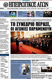 /Ηπειρωτικός Αγών