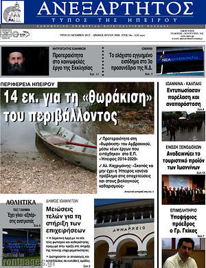 Πρωτοσέλιδο Ανεξάρτητος
