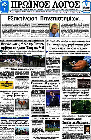 Πρωτοσέλιδο Πρωινός Λόγος