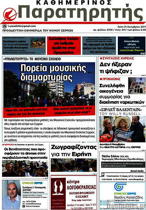 Πρωτοσέλιδο Παρατηρητής