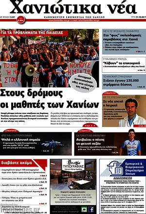 Πρωτοσέλιδο Χανιώτικα Νέα