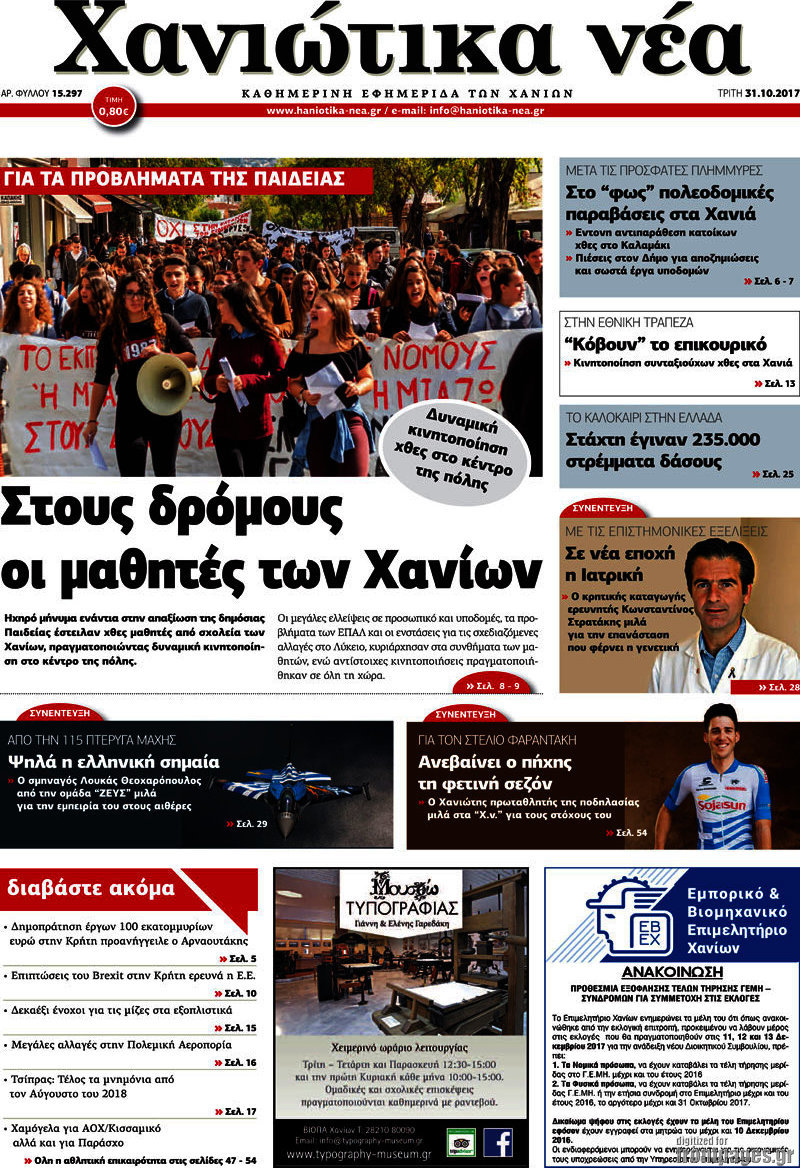 Χανιώτικα Νέα