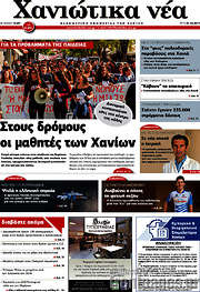 /Χανιώτικα Νέα