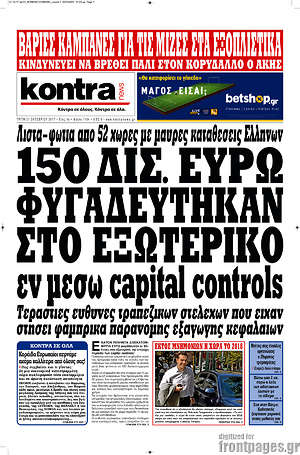 Kontra News: 150 δισ. ευρώ φυγαδεύτηκαν στο εξωτερικό εν μέσω capital controls
